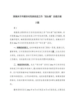 某镇关于开展农村危房改造工作“回头看”自查方案2篇.docx