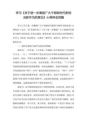 学习《关于进一步激励广大干部新时代新担当新作为的意见》心得体会四篇.docx