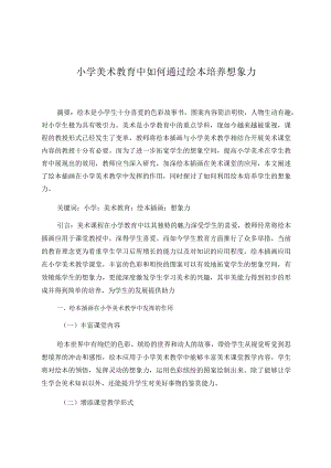 小学美术教育中如何通过绘本培养想象力 论文.docx