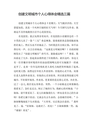 创建文明城市个人心得体会精选三篇.docx