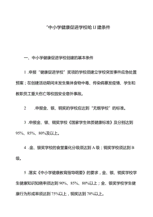 “中小学健康促进学校”创建条件.docx