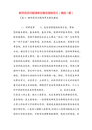 教师党员问题清单及整改措施范文(精选7篇).docx