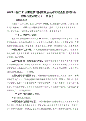 2023年第二阶段学习教育民主生活会对照检查检查材料后附互相批评意见（一百条）.docx
