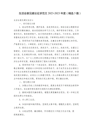 生活会意见建议征求范文2023-2023年度(精选5篇).docx