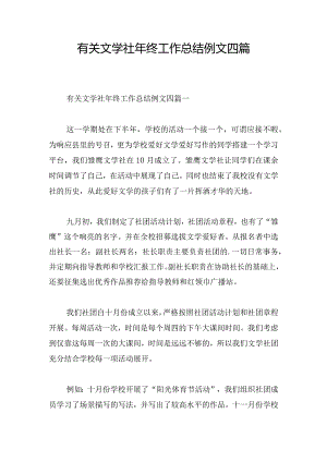 有关文学社年终工作总结例文四篇.docx
