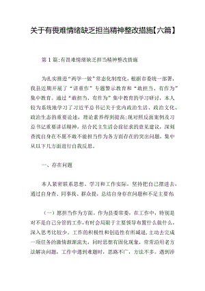 关于有畏难情绪缺乏担当精神整改措施【六篇】.docx