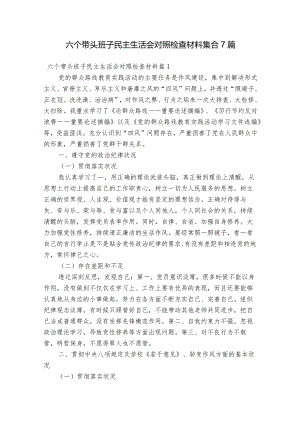 六个带头班子民主生活会对照检查材料集合7篇.docx