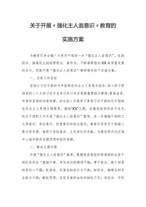 关于开展“强化主人翁意识”教育的实施方案.docx