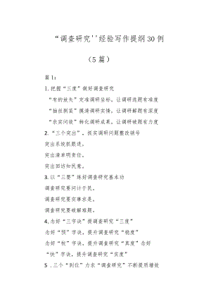 “调查研究”经验写作提纲30例（5篇）.docx