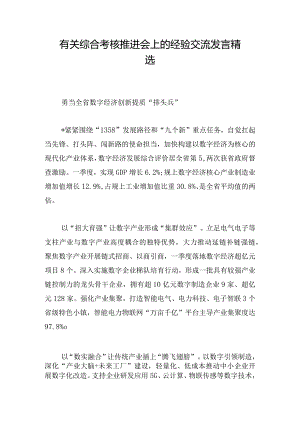 有关综合考核推进会上的经验交流发言精选.docx