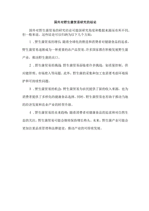 国外对野生菌贸易研究的结论.docx