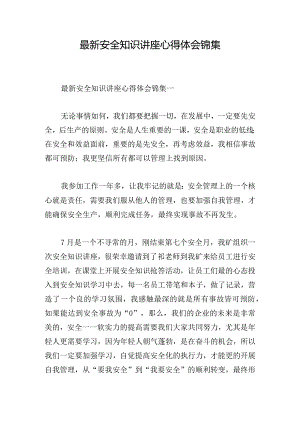 最新安全知识讲座心得体会锦集.docx