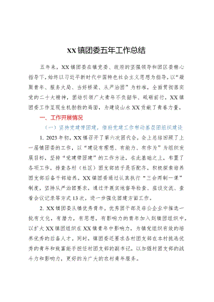 XX镇团委五年工作总结.docx