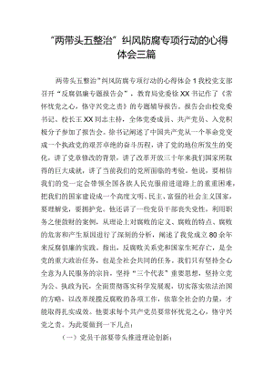 “两带头五整治”纠风防腐专项行动的心得体会三篇.docx