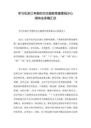 学习在浙江考察时对主题教育重要指示心得体会多篇汇总.docx