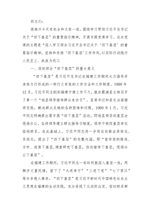 “四下基层”专题讲稿.docx
