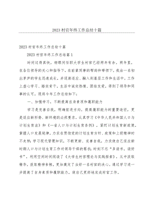 2023村官年终工作总结十篇.docx
