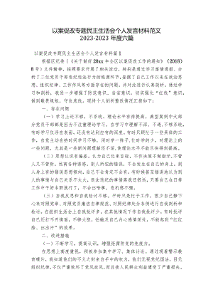 以案促改专题民主生活会个人发言材料范文2023-2023年度六篇.docx