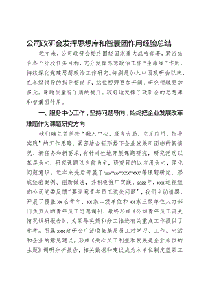 公司政研会发挥思想库和智囊团作用经验总结.docx