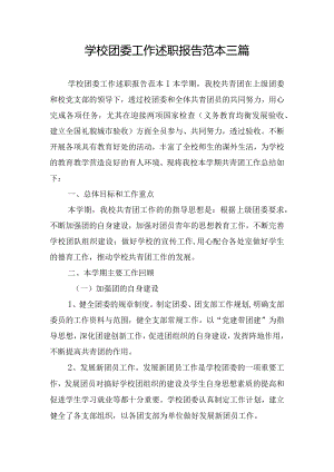 学校团委工作述职报告范本三篇.docx