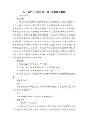 12《盘古开天地》 公开课一等奖创新教案.docx