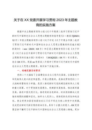xx党委深入开展学习贯彻2023年主题教育的实施方案.docx