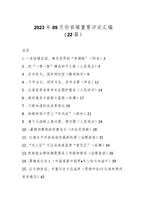 2023年09月份官媒重要评论汇编（22篇）.docx