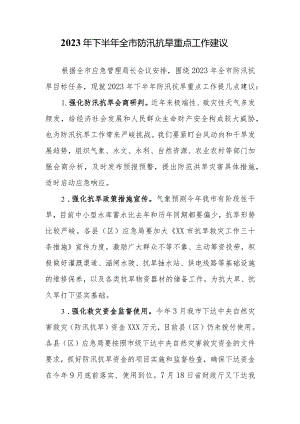 2023年下半年全市防汛抗旱重点工作建议.docx