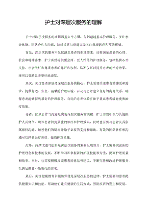 护士对深层次服务的理解.docx