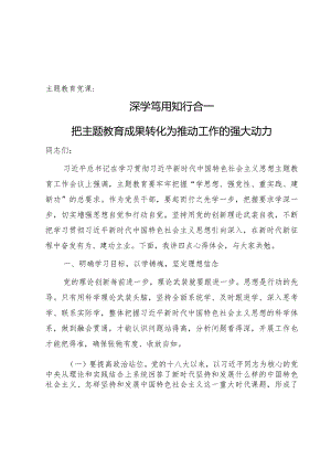【党课】主题教育党课：深学笃用 知行合一 把主题教育成果转化为推动工作的强大动力4900字.docx
