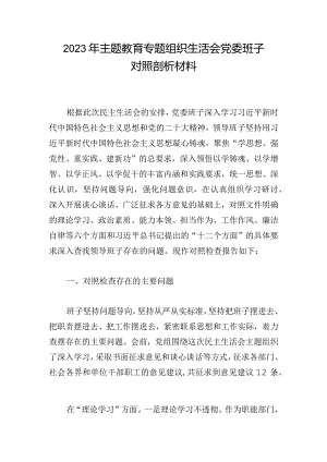 2023年主题教育专题组织生活会党委班子对照剖析材料.docx