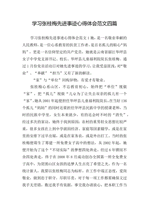 学习张桂梅先进事迹心得体会范文四篇.docx