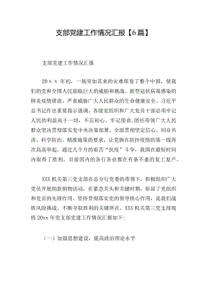 支部党建工作情况汇报【6篇】.docx