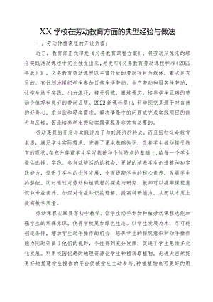 XX学校在劳动教育方面的典型经验与做法.docx