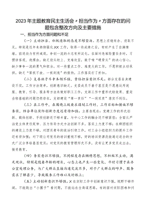 2023年专题教育民主生活会“担当作为”方面存在的问题包含整改方向及主要措施.docx