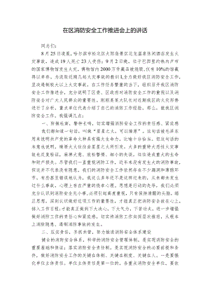 在区消防安全工作推进会上的讲话.docx
