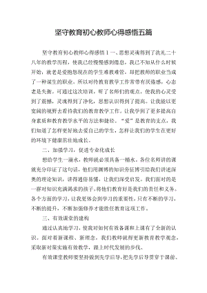 坚守教育初心教师心得感悟五篇.docx