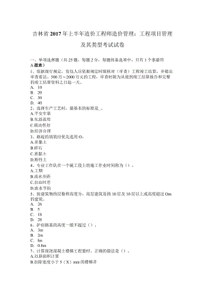 吉林省2017年上半年造价工程师造价管理：工程项目管理及其类型考试试卷.docx