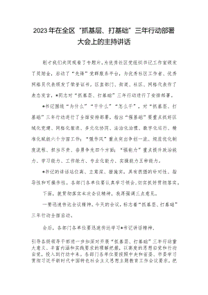 2023年在全区“抓基层、打基础”三年行动部署大会上的主持讲话.docx