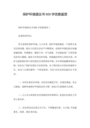 保护环境倡议书600字优推鉴赏.docx