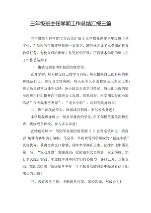三年级班主任学期工作总结汇报三篇.docx
