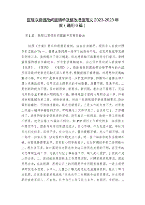 医院以案促改问题清单及整改措施范文2023-2023年度(通用6篇).docx