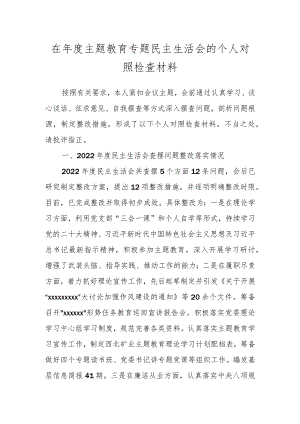 在年度主题教育专题民主生活会的个人对照检查材料.docx