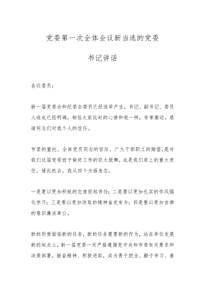 党委第一次全体会议新当选的党委书记讲话 .docx