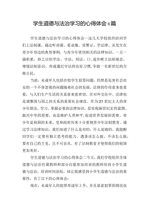 学生道德与法治学习的心得体会6篇.docx