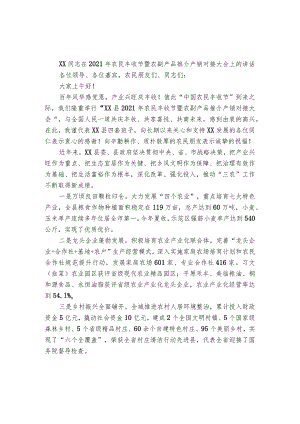 在农民丰收节暨农副产品推介产销对接大会上的讲话.docx