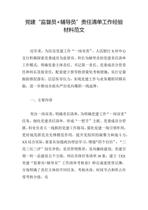 党建“监督员+辅导员”责任清单工作经验材料范文.docx