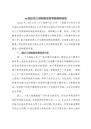 XX国企在三项制度改革专题调研报告.docx
