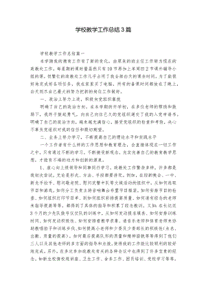 学校教学工作总结3篇.docx