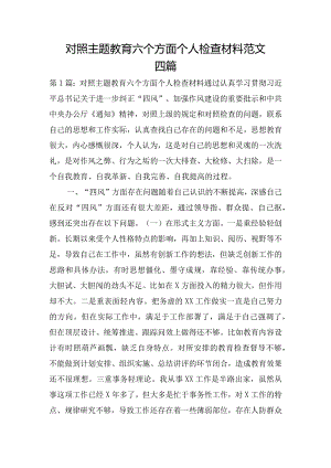 对照主题教育六个方面个人检查材料范文四篇.docx